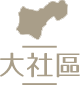 以安居家長照機構-高雄居家長照