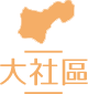 以安居家長照機構-高雄居家長照