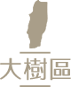 以安居家長照機構-高雄居家長照