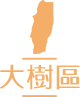 以安居家長照機構-高雄居家長照