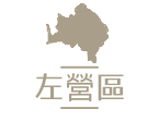 左營區居家長照