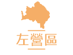 左營區居家長照