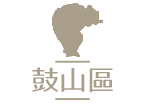 鼓山區居家長照