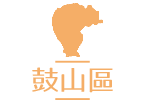 鼓山區居家長照