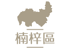 楠梓區居家長照