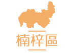楠梓區居家長照